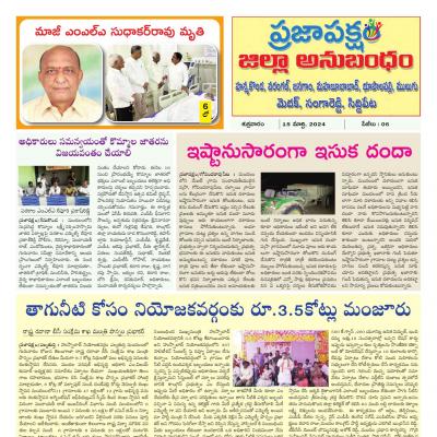 Warangal - Medak - 15 Mar 2024 - Page 1 - Praja Paksham Epaper